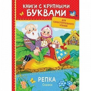 Книга 978-5-353-08735-9 Репка.Сказки ККБ