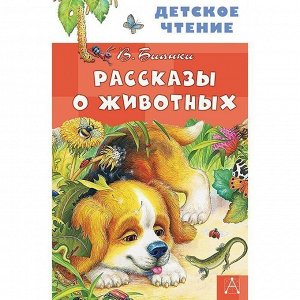 Книга 978-5-17-102774-2 Рассказы о животных.Бианки В.В.