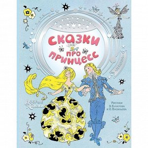 Книга 978-5-17-106041-1 Сказки про принцесс