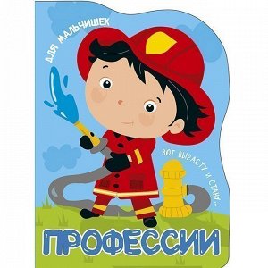 Книга Вырубка больш. 978-5-378-27871-8 Профессии. Для мальчишек