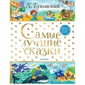 Книга 978-5-17-107529-3 Самые лучшие сказки