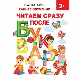 Книга 978-5-17-109714-1 Читаем сразу после букваря