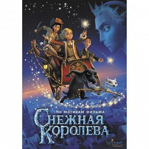 Книга 978-5-17-109795-0 Снежная королева.Полянина Е.И.