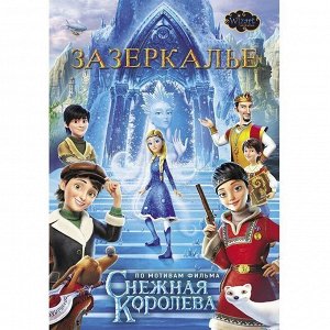 Книга 978-5-17-109796-7 Зазеркалье