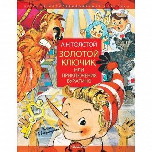 Книга 978-5-17-112491-5 Золотой ключик, или Приключения Буратино. Рисунки Л. Владимирского