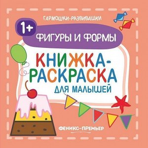 Книга 9785222313992 Фигуры и формы 1+: книжка-раскраска для малышей; Гармошки-развивашки