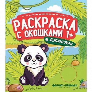 Книга 9785222316757 В джунглях: книжка-гармошка; Раскраска с окошками 1+