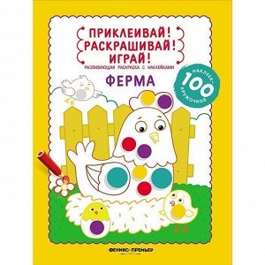 Книга 9785222305966 Ферма: книжка-раскраска с наклейками; Приклеивай!Раскрашивай!