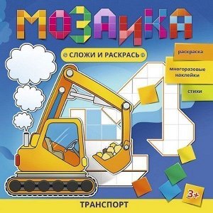 Книга 46131 Транспорт. Мозаика. Сложи и раскрась