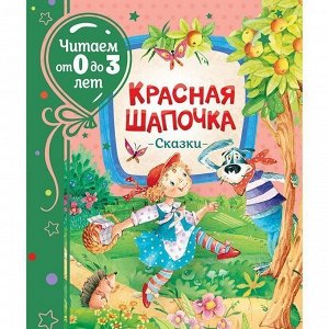 Книга 978-5-353-09535-4 Красная шапочка. Сказки (Читаем от 0 до 3 лет)