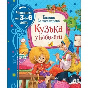 Книга 978-5-353-09545-3 Александрова Т.Кузька у Бабы-яги (Читаем от 3 до 6 лет)