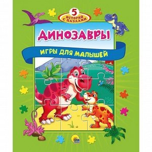 Книга-пазл 5 сказок 978-5-378-30152-2 Динозавры