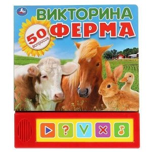 Книга Умка 9785506035596 Ферма. Викторина 5кн.