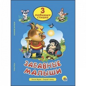 Книга 978-5-378-25328-9 Три любимых стишка.Забавные малыши