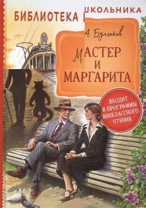 Книга 978-5-353-09490-6 Булгаков М. Мастер и Маргарита Библиотека школьника