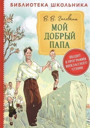 Книга 978-5-353-09505-7 Голявкин В. Мой добрый папа БШ