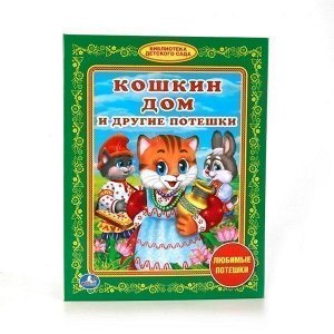 Книга Умка 9785506011217 Кошкин дом и другие потешки.Библиотека детского сада