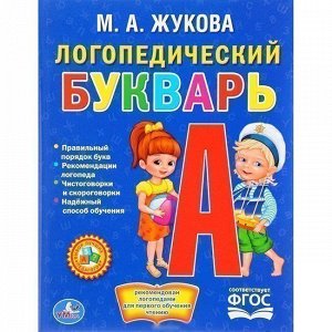 Книга Умка 9785506012887 Логопедический Букварь.Жукова