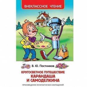 Книга 978-5-353-08430-3 Путешествие Карандаша и Самоделкина (ВЧ)