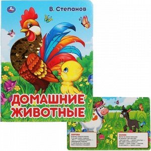 Книга Умка 9785506041542 Домашние животные.В.Степанов.Книга с пайетками