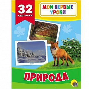 Книга 978-5-378-26876-4 Мои первые уроки.Природа