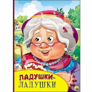 Книга Картонка с глазками 978-5-378-27132-0 Ладушки-ладушки