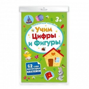 Книга-картинка Развивающие наклейки 52710 УЧИМ ЦИФРЫ И ФИГУРЫ