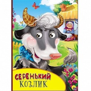 Книга Картонка с глазками 978-5-378-27136-8 Серенький козлик