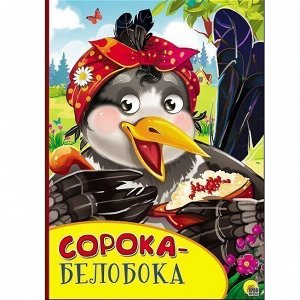 Книга Картонка с глазками 978-5-378-27137-5 Сорока-белобока