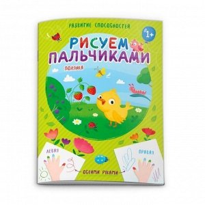 Книга Рисуем пальчиками.  53427 ПОЛЯНКА