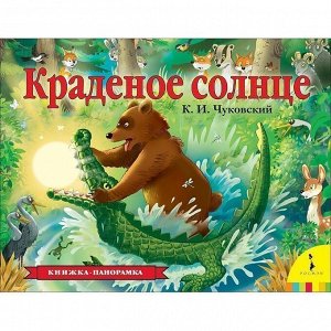 Книга 978-5-353-09477-7 Краденое солнце панорамка рос