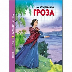 Книга 978-5-378-27270-9 Гроза.Островский.Школьная библиотека