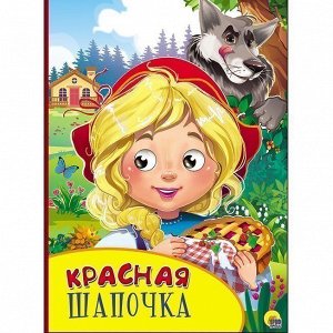 Книга Картонка с глазками 978-5-378-27131-3 Красная шапочка