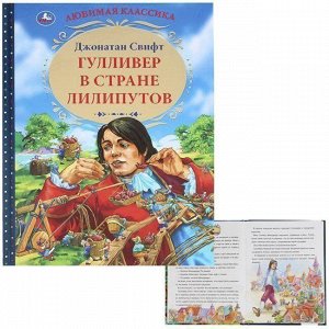 Книга Умка 9785506043171 Гулливер в стране лилипутов.Джонатан Свифт.Любимая классика