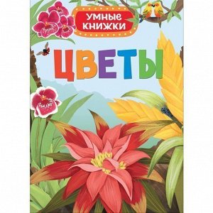 Книга 978-5-353-08271-2 Цветы .Умные книжки