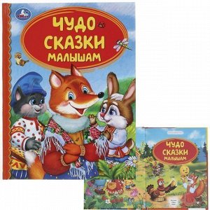 Книга Умка 9785506043270 Чудо сказки малышам.Детская библиотека