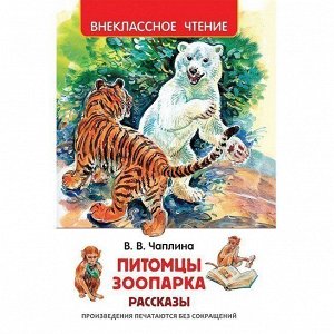 Книга 978-5-353-08297-2 Чаплина В. Питомцы Зоопарка (ВЧ)