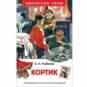 Книга 978-5-353-08301-6 Рыбаков А. Кортик (ВЧ)