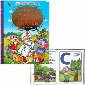 Книга Умка 9785506039983 Азбука,сказки,загадки.Корней Чуковский.Золотая классика