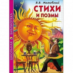 Книга 978-5-378-26807-8 Стихи и поэмы.Маяковский.Школьная библиотека