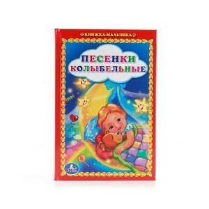 Книга Умка  9785506008422 Песенки колыбельные.Книжка-малышка