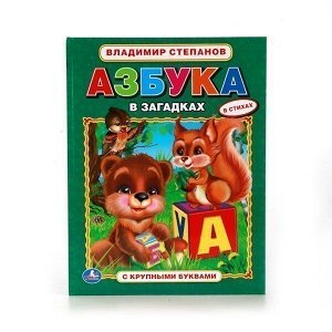 Книга Умка 9785506011002 В.Степанов Азбука в загадках