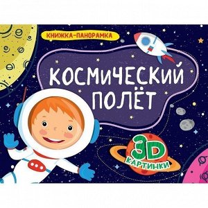 Книга Панорамка 978-5-378-28887-8 Космический полет