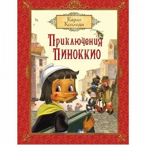 Книга 978-5-353-08087-9 К.Коллоди  Приключения Пиноккио