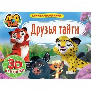 Книга Панорамка 978-5-378-29776-4 Лео и Тиг. Друзья Тайги