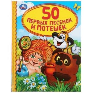 Книга Умка 9785506037996 50 первых песенок и потешек