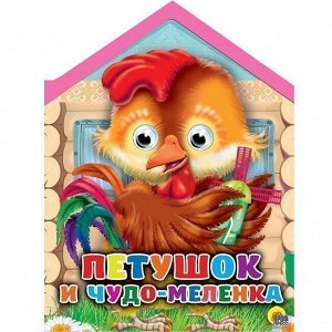 Книга Домики с глазками 978-5-378-268719 Петушок и чудо-меленка