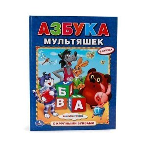 Книга Умка  9785506010982 Азбука мультяшек.Крупные буквы