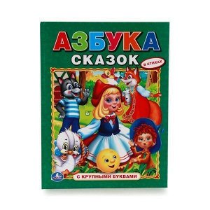 Книга Умка  9785506010999 Азбука сказок.Крупные буквы