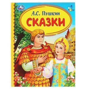 Книга Умка 9785506038870 Сказки.А.С.Пушкин.Детская библиотека